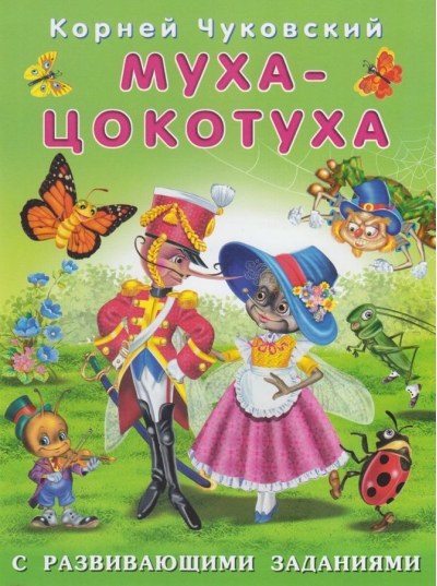 Муха-цокотуха