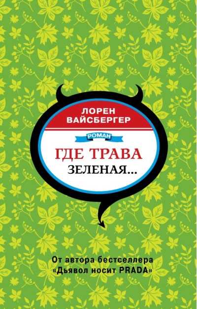 Где трава зеленая...