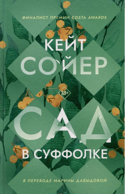 Сад в Суффолке
