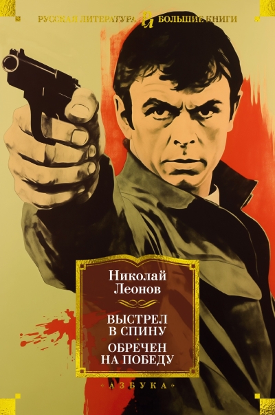 Выстрел в спину.  Обречен на победу