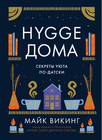 Hygge дома. Секреты  уюта по-датски