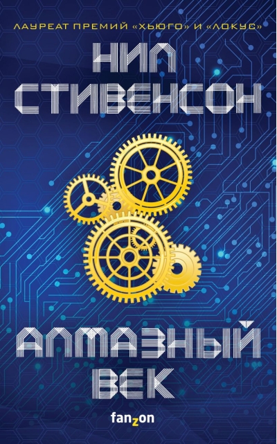 Алмазный век, или букварь для благородных девиц