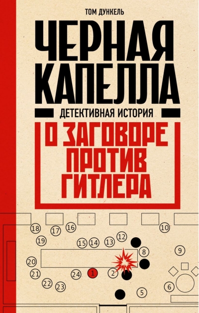 Черная капелла.  Детективная история о заговоре против Гитлера