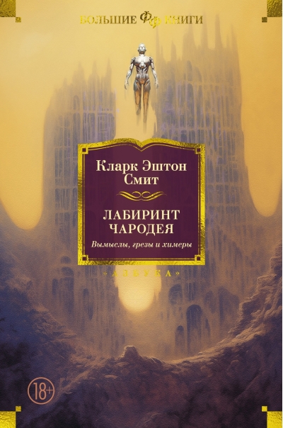 Лабиринт чародея.  Вымыслы, грезы и химеры
