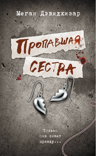 Пропавшая сестра