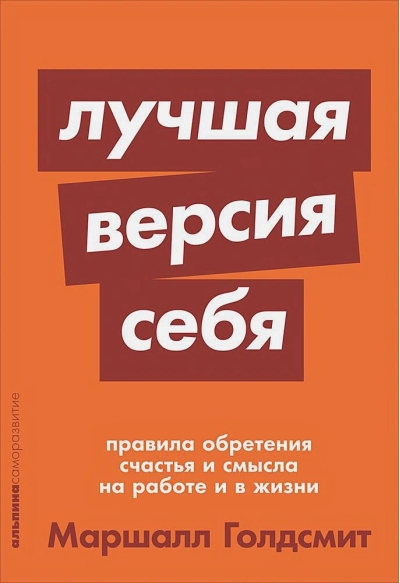 Лучшая версия себя: Правила обретения счастья и смысла на работе и в жизни