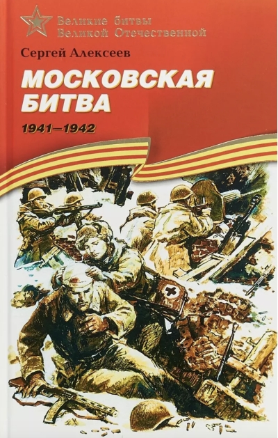 Московская битва. 1941-1942