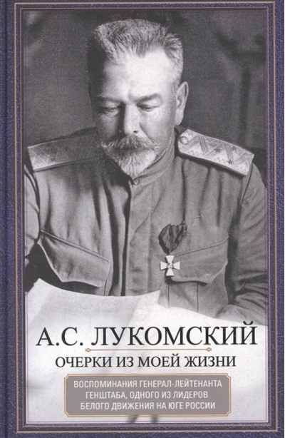 Очерки из моей жизни. Воспоминания генерал-лейтенанта Генштаба, одного из лидеров Белого движения на юге России