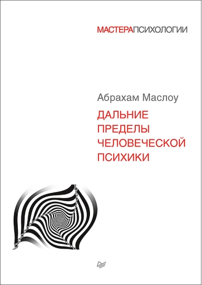 Дальние пределы  человеческой психики