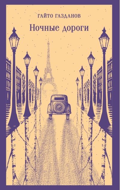 Ночные дороги