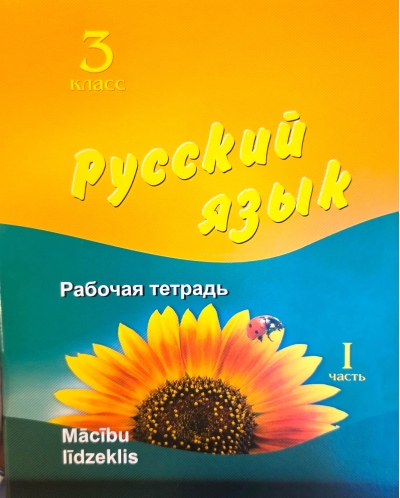 Русский язык. 3 класс. Рабочая тетрадь. Часть 1