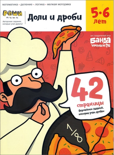 Доли и дроби. 5-6 лет. Тетрадь с развивающими заданиями
