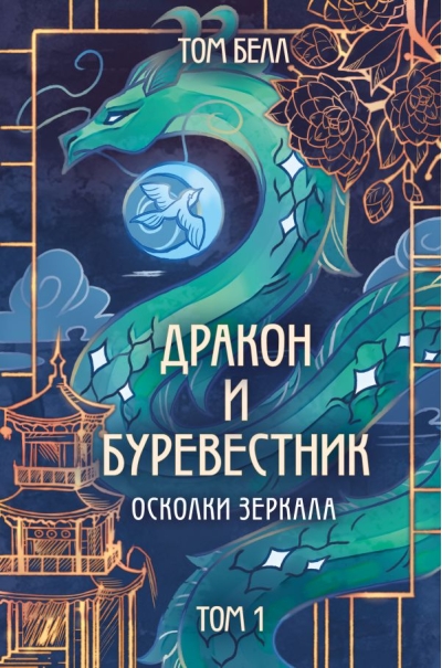 Дракон и Буревестник.  Осколки зеркала. Том 1