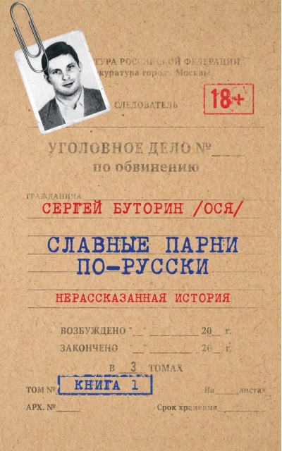 Славные  парни по-русски. Нерассказанная история. Книга 1