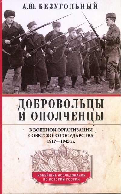 Добровольцы и ополченцы в военной организации Советского государства. 1917—1945 гг.