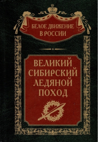 Великий  Сибирский Ледяной поход