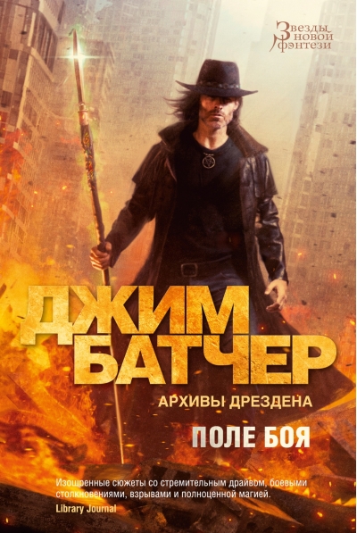 Архивы  Дрездена. Книга 17. Поле боя