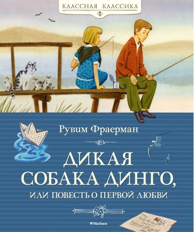 Дикая собака динго,  или Повесть о первой любви