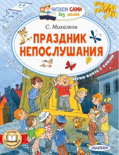 Праздник  непослушания