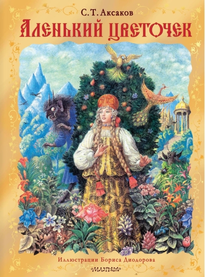 Аленький цветочек