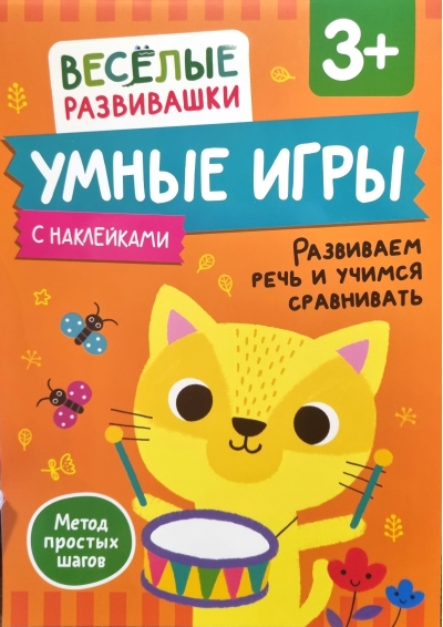 Умные игры. Развиваем речь и учимся сравнивать. 3+