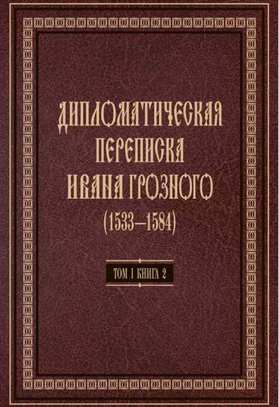 Дипломатическая переписка Ивана Грозного (1533-1584). В 3 томах. Том 1. Книга 2. Священная Римская империя и страны Европы