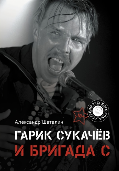 Гарик Сукачев и Бригада С