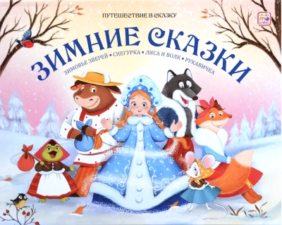 Зимние сказки