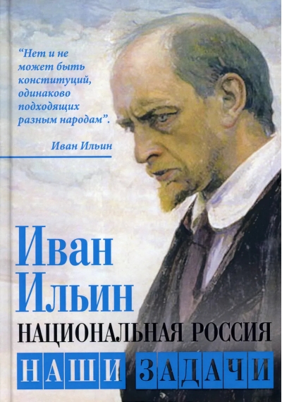 Национальная Россия. Наши задачи