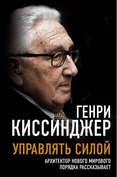 Управлять силой.  Архитектор нового мирового порядка рассказывает