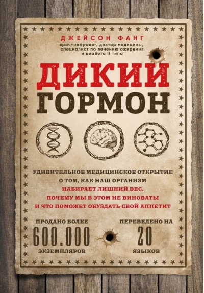Дикий гормон Удивительное медицинское открытие о том, как наш организм набирает лишний вес, почему мы в этом не виноваты и что поможет обуздать свой аппетит
