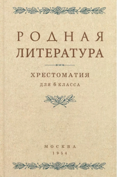 Родная литература. Хрестоматия
  для 6 класса