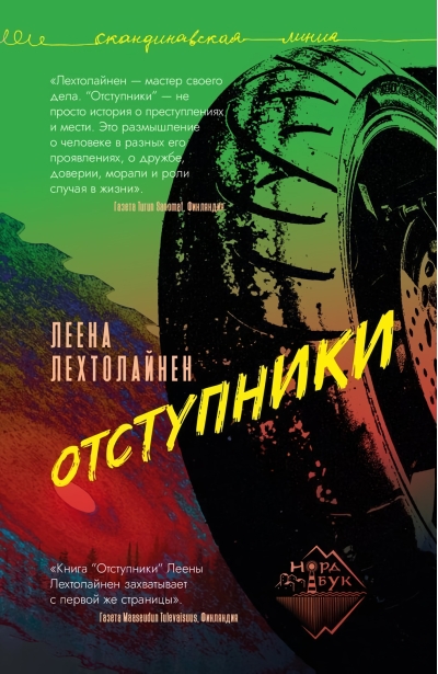 Отступники