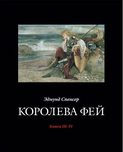 Королева Фей. Книги III–IV