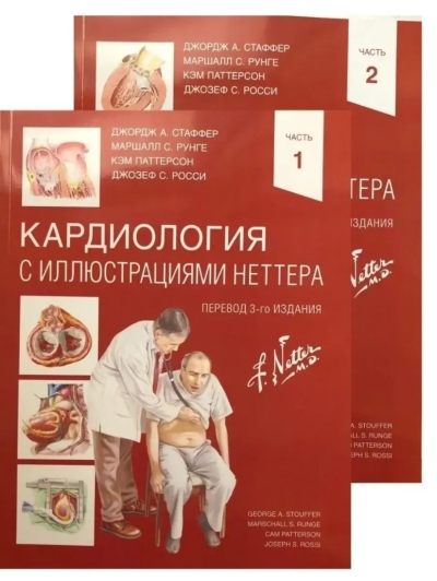 Кардиология с иллюстрациями Неттера. В 2 частях