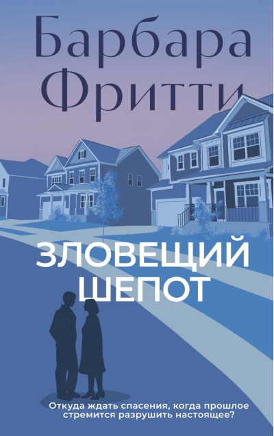 Зловещий шепот