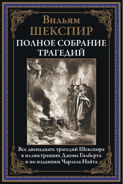Полное собрание трагедий