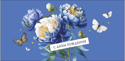 Конверт для денег. С днем рождения. Синие цветы и бабочки