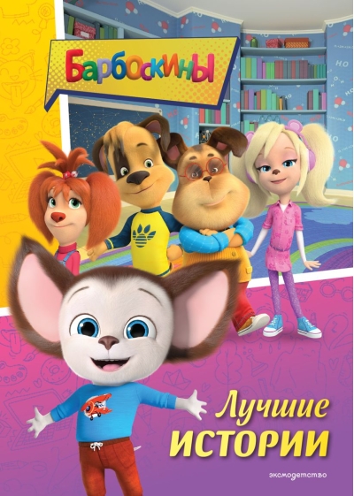 Барбоскины. Лучшие истории