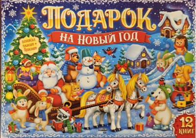 Подарок на Новый Год. Новогодний набор из 12 книг в подарочной коробке
