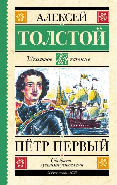 Пётр Первый
