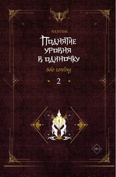 Поднятие уровня в одиночку. Solo Leveling. Книга 2