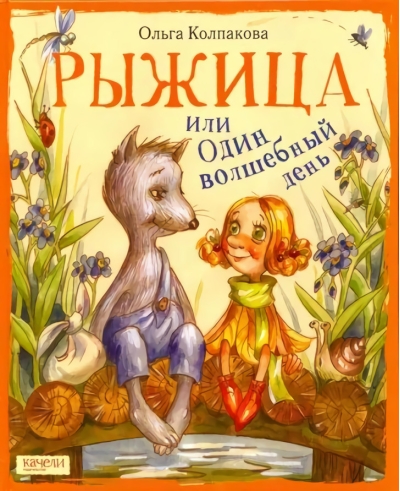 Рыжица,  или Один волшебный день