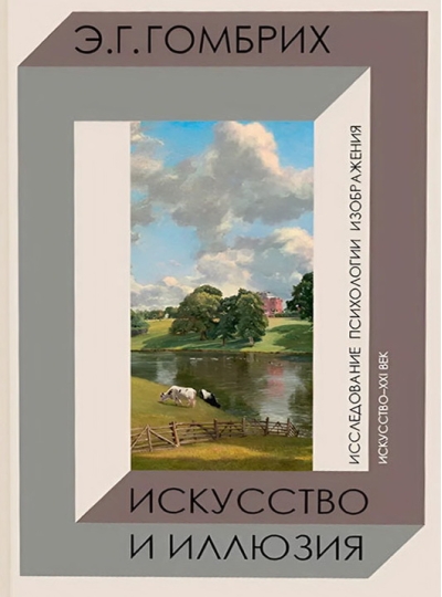Искусство и иллюзия. Исследование психологии изображения
