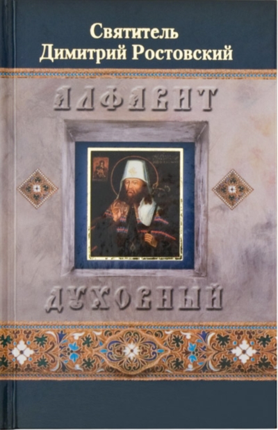 Алфавит духовный