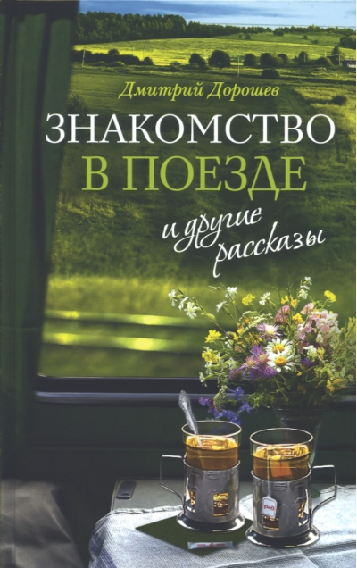 «Знакомство в поезде» и другие рассказы