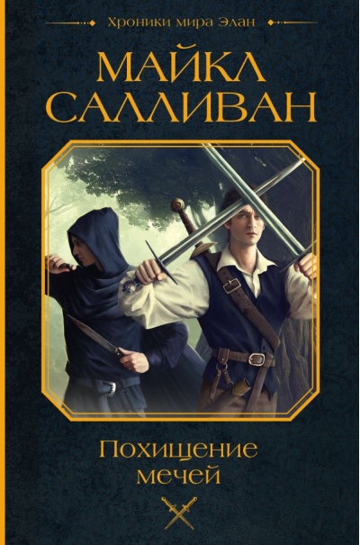 Похищение мечей