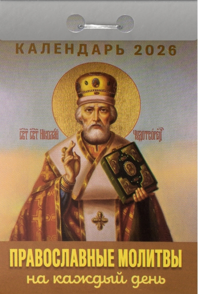 Православные молитвы на каждый день. Календарь отрывной на 2026 год