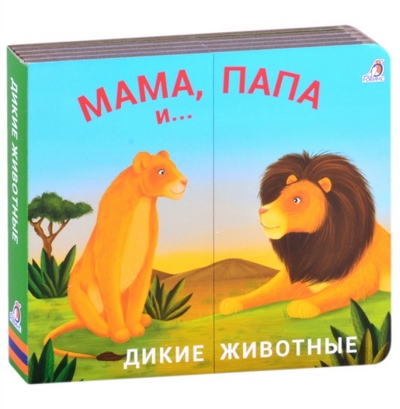 Мама, папа и малыш. Дикие животные