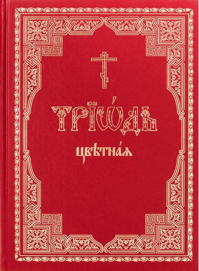 Триодь цветная